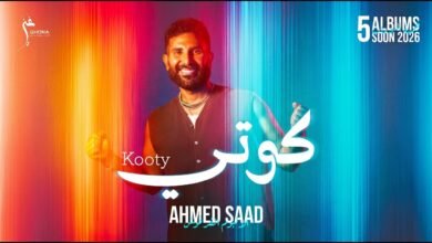 كلمات اغنية كوتي احمد سعد 2026