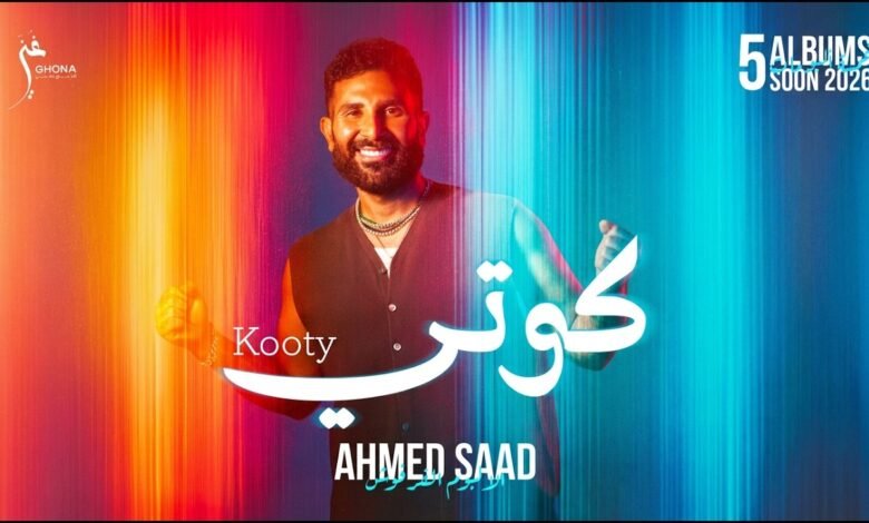 كلمات اغنية كوتي احمد سعد 2026