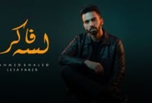 كلمات اغنية لسه فاكر لسه شايفك في الشوارع احمد خالد 2026