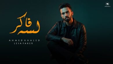 كلمات اغنية لسه فاكر لسه شايفك في الشوارع احمد خالد 2026