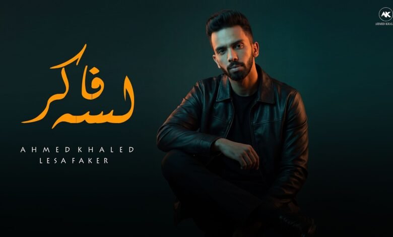 كلمات اغنية لسه فاكر لسه شايفك في الشوارع احمد خالد 2026