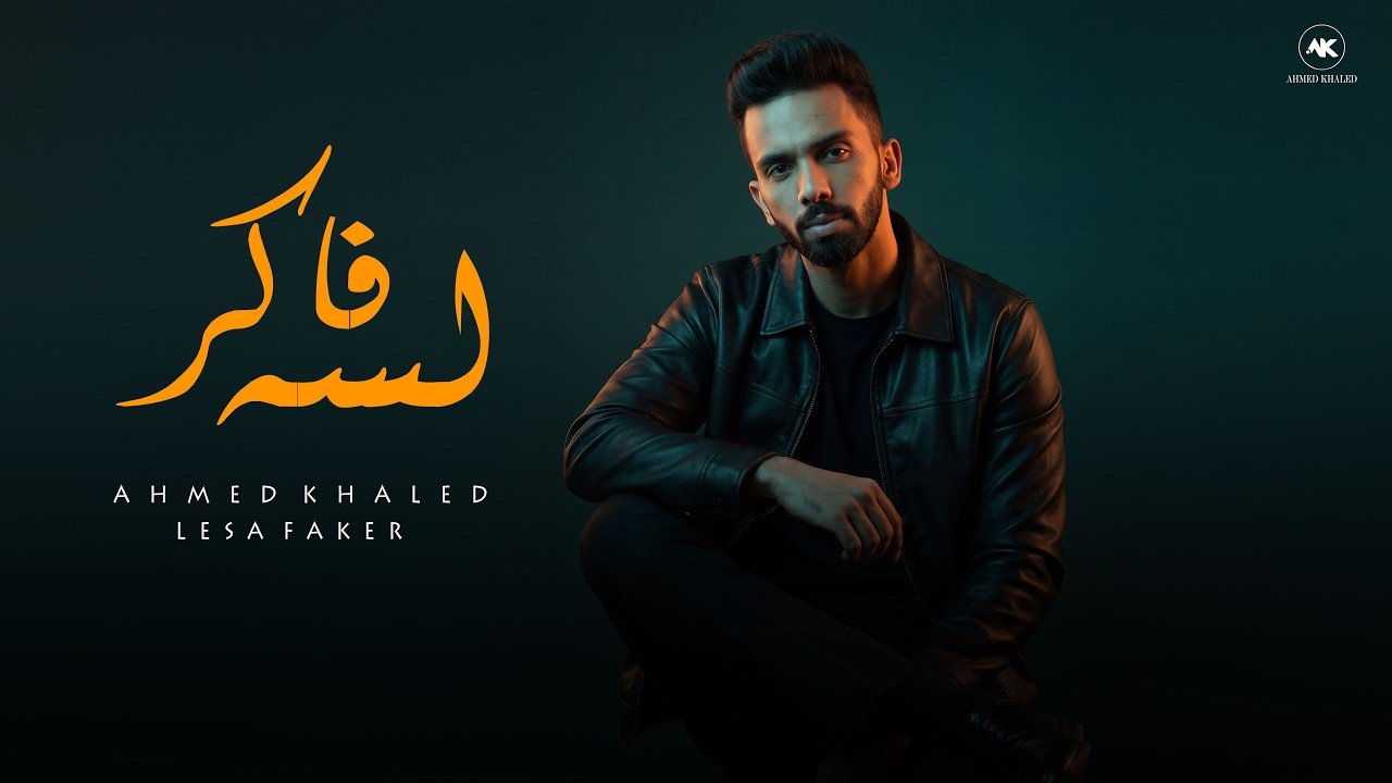 كلمات اغنية لسه فاكر لسه شايفك في الشوارع احمد خالد 2026