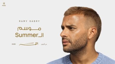 كلمات اغنية موسم الـ Summer رامي صبري 2026