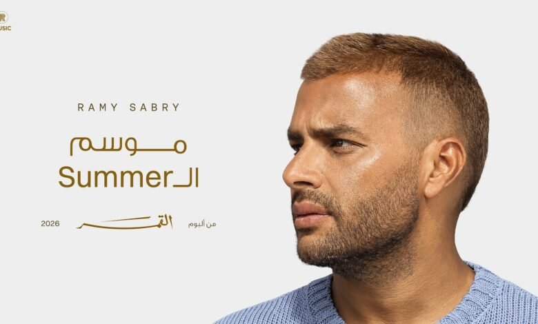 كلمات اغنية موسم الـ Summer رامي صبري 2026