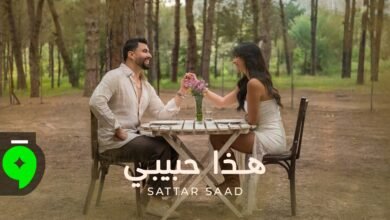 كلمات اغنية هذا حبيبي ستار سعد 2026