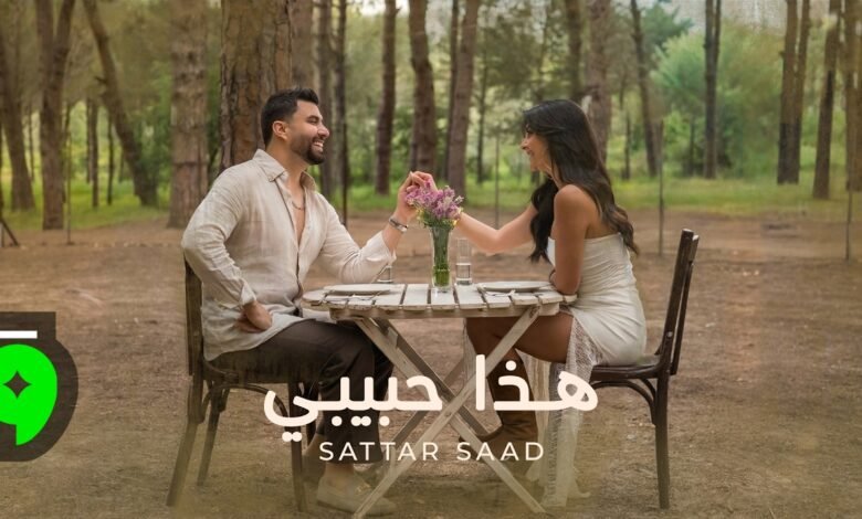 كلمات اغنية هذا حبيبي ستار سعد 2026