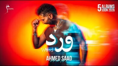 كلمات اغنية ورد احمد سعد 2026