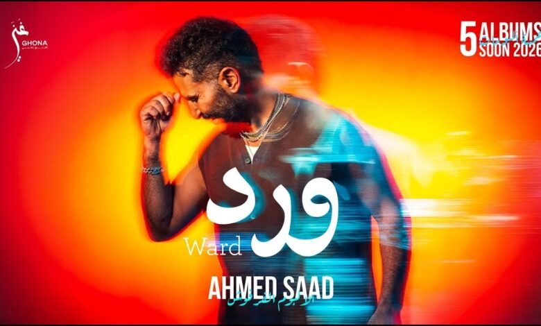 كلمات اغنية ورد احمد سعد 2026