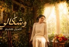 كلمات اغنية وشكالي اصيل هميم 2026