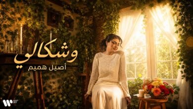 كلمات اغنية وشكالي اصيل هميم 2026