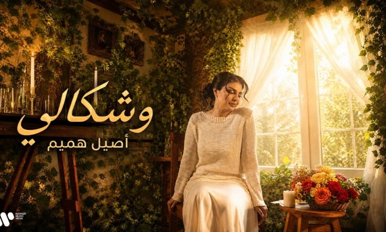 كلمات اغنية وشكالي اصيل هميم 2026
