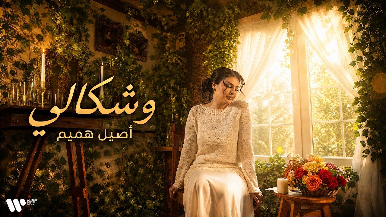كلمات اغنية وشكالي اصيل هميم 2026