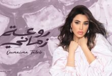 اغنية روعة زماني اميمة طالب 2026