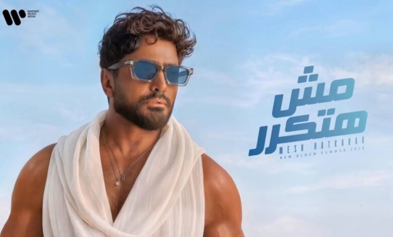 البوم مش هتكرر تامر حسني