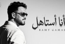 كلمات اغنية أنا استاهل رامي جمال 2026