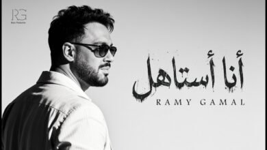 كلمات اغنية أنا استاهل رامي جمال 2026
