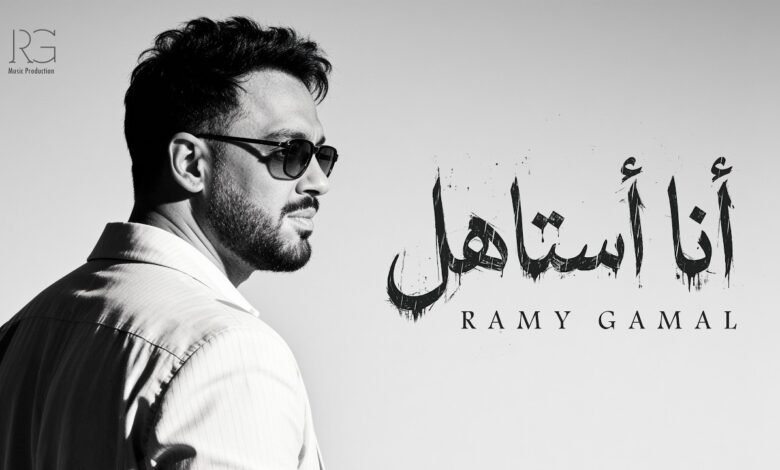 كلمات اغنية أنا استاهل رامي جمال 2026