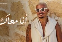 كلمات اغنية أنا معاك عمرو دياب 2026