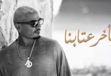 كلمات اغنية اتأخر عتابنا عمرو دياب 2026