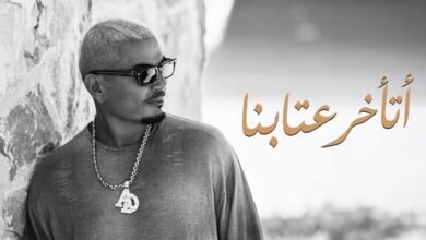 كلمات اغنية اتأخر عتابنا عمرو دياب 2026
