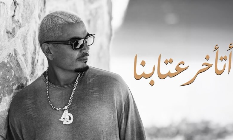 كلمات اغنية اتأخر عتابنا عمرو دياب 2026