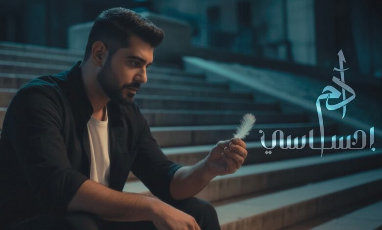 كلمات اغنية احساسي ادم 2026