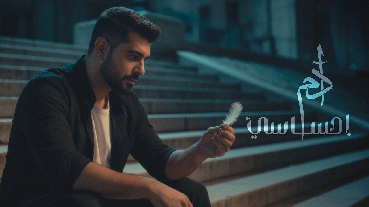 كلمات اغنية احساسي ادم 2026