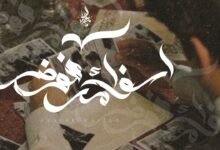 كلمات اغنية اسفك مرفوض زياد الدساس 2026