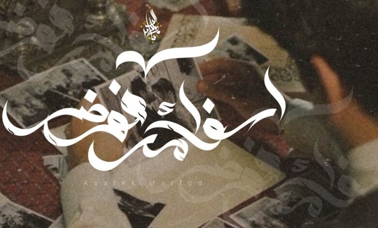 كلمات اغنية اسفك مرفوض زياد الدساس 2026