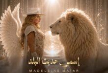 كلمات اغنية اسمي حديث البلد مادلين مطر 2026