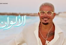 كلمات اغنية الألوان عمرو دياب 2026