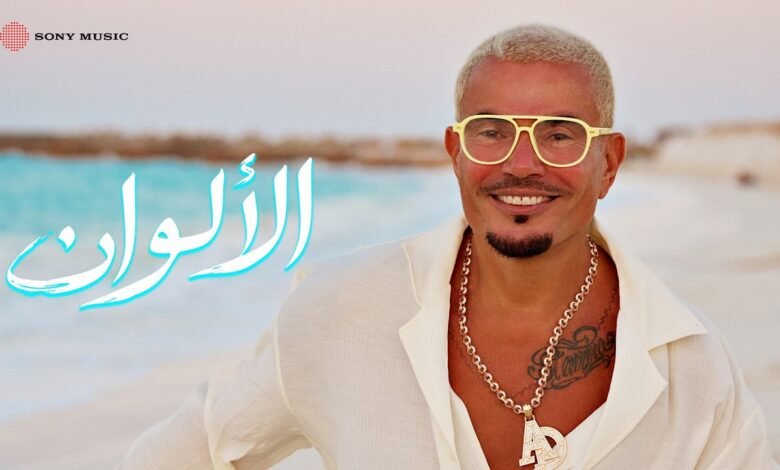 كلمات اغنية الألوان عمرو دياب 2026