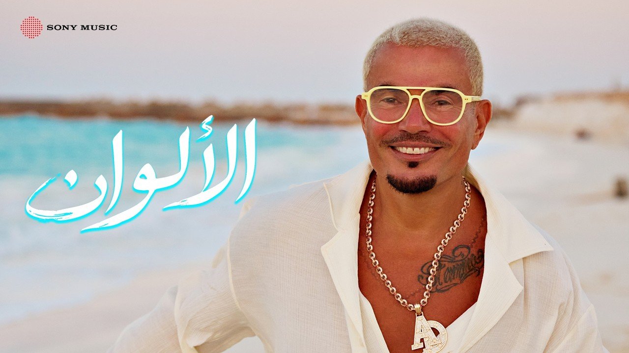 كلمات اغنية الألوان عمرو دياب 2026