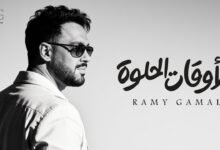 كلمات اغنية الأوقات الحلوة رامي جمال 2026