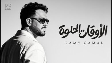 كلمات اغنية الأوقات الحلوة رامي جمال 2026