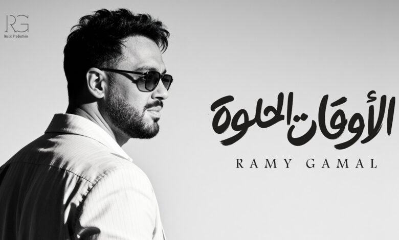 كلمات اغنية الأوقات الحلوة رامي جمال 2026