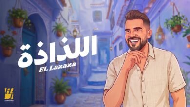 كلمات اغنية اللذاذة حسين الجسمي 2026