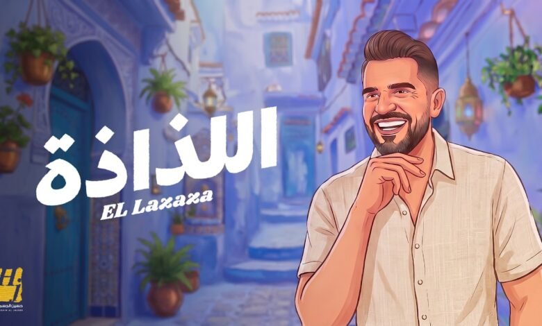 كلمات اغنية اللذاذة حسين الجسمي 2026