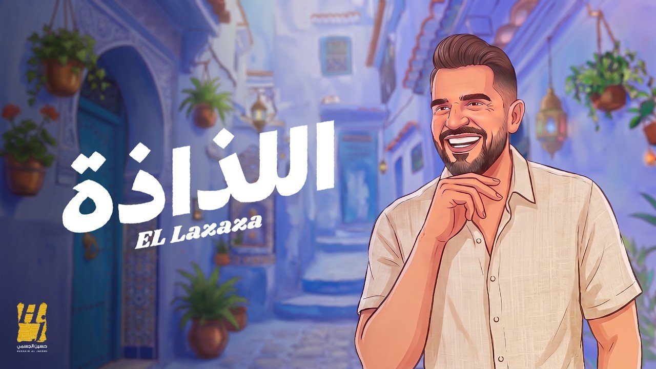 كلمات اغنية اللذاذة حسين الجسمي 2026