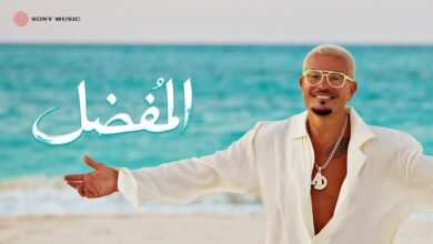 كلمات اغنية المفضل عمرو دياب 2026