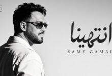 كلمات اغنية انتهينا رامي جمال 2026
