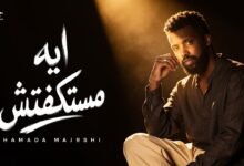كلمات اغنية ايه مستكفتش مجرشي حماده 2026