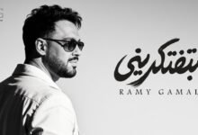 كلمات اغنية بتفتكريني رامي جمال 2026
