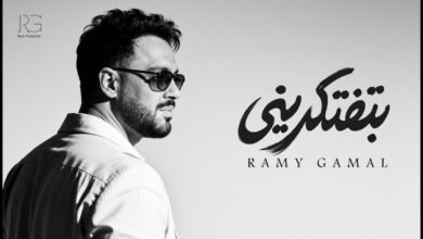 كلمات اغنية بتفتكريني رامي جمال 2026