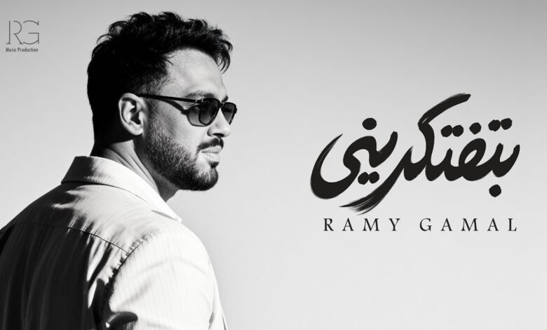 كلمات اغنية بتفتكريني رامي جمال 2026