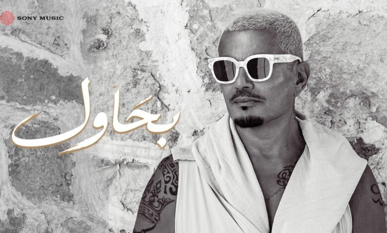 كلمات اغنية بحاول عمرو دياب 2026