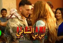 كلمات اغنية بي بي الشامي 2026