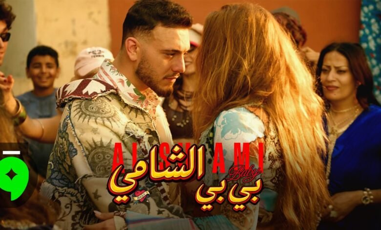 كلمات اغنية بي بي الشامي 2026