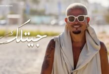 كلمات اغنية جيتلك عمرو دياب 2026