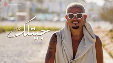 كلمات اغنية جيتلك عمرو دياب 2026
